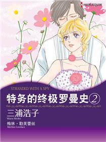 特务的终极罗曼史 2（境外版）