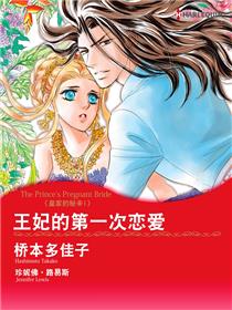 王妃的第一次恋爱　皇家的秘辛 Ⅰ（境外版）
