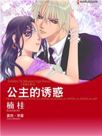 公主的诱惑　王族之恋Ⅰ（境外版）