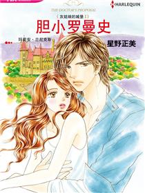 胆小罗曼史（境外版）