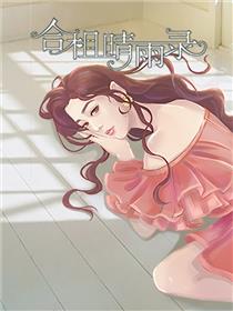合租晴雨录
