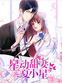 星动甜妻夏小星 动态漫画