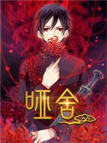 哑舍 动态漫画 第一季