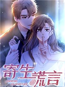 寄生谎言