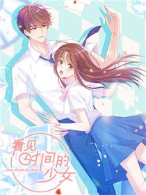 看见时间的少女