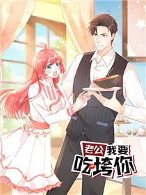 老公我要吃垮你！ 动态漫画