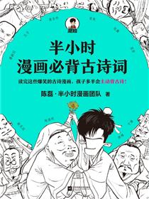 半小时漫画必背古诗词