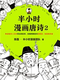 半小时漫画唐诗2