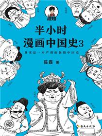 半小时漫画中国史3
