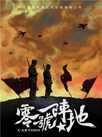 零号阵地