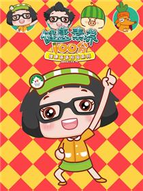 健康素养100分