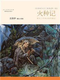 火种记—征路星火