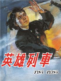 英雄列车