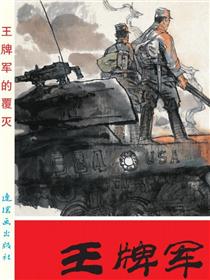 王牌军的覆灭
