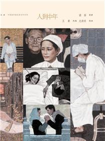 人到中年