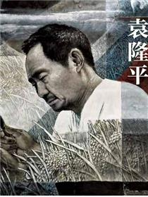 袁隆平