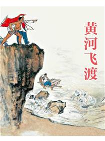 黄河飞渡