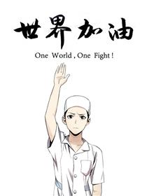 世界加油！