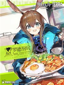 明日方舟：罗德厨房——回甘