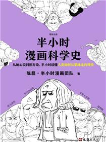 半小时漫画科学史