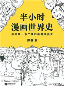半小时漫画世界史
