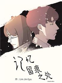 记忆留痕之处