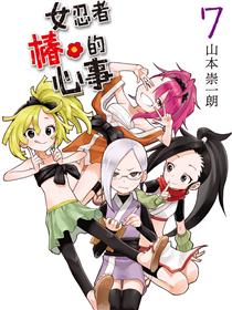 女忍者椿的心事（境外版）
