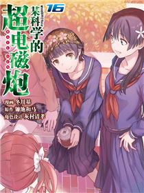 某科学的超电磁炮