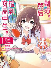 剃须。然后捡到女高中生。Each Stories