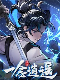 一念逍遥