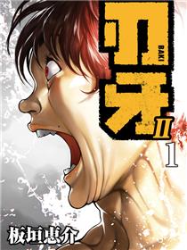 刃牙Ⅱ