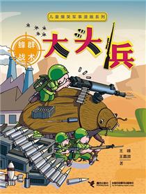 大头兵·蜂群战术
