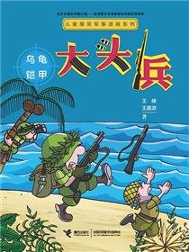 大头兵·乌龟铠甲