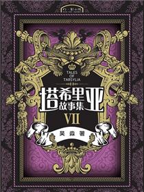 塔希里亚故事集7