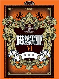 塔希里亚故事集6