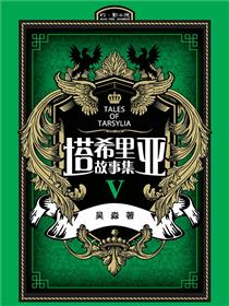 塔希里亚故事集5