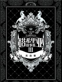 塔希里亚故事集3