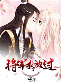 将军求放过