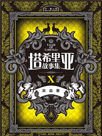 塔希里亚故事集10
