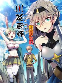 川菜厨师与异世界的勇者少女们