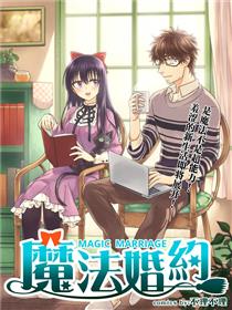 魔法婚约
