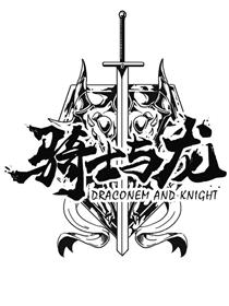 骑士与龙