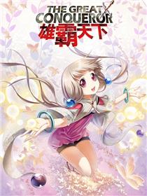 雄霸天下