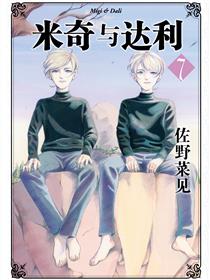 米奇与达利