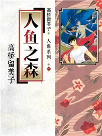人鱼之森（境外版）