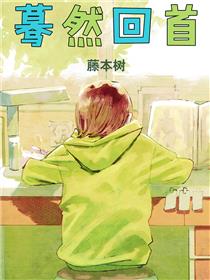 蓦然回首