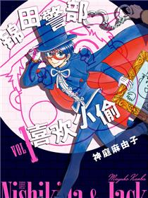 锦田警部喜欢小偷（境外版）