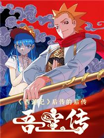 吾空传