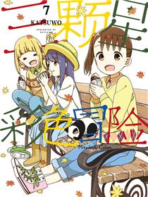 三颗星彩色冒险