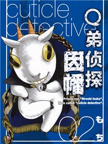 Q弟侦探因幡